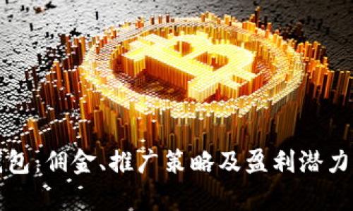 探索TP钱包：佣金、推广策略及盈利潜力全面解析