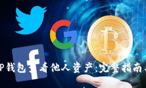 如何通过TP钱包查看他人资产：完整指南与实用技巧