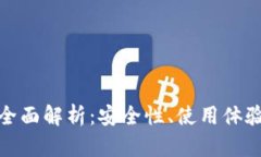 TP数字钱包全面解析：安全性、使用体验与未来趋