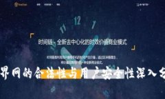 币界网的合法性与用户安全性深入分析