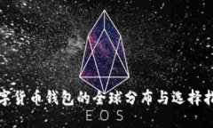 数字货币钱包的全球分布与选择指南
