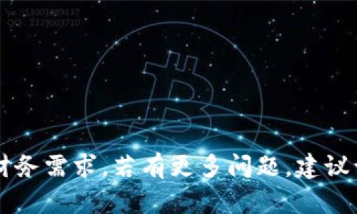 如何在TP钱包中安全方便地管理和使用USDT：全面指南
TP钱包, USDT, 加密货币, 数字资产/guanjianci

随着区块链技术的发展和加密货币的普及，越来越多的用户开始接触和使用各种加密资产，其中稳定币USDT以其价值稳定的特性受到广泛欢迎。TP钱包作为一款便捷的数字资产管理工具，让用户能够轻松管理和交易USDT。本文将详细介绍在TP钱包中如何安全和有效地使用USDT，并解答一些相关问题。

一、TP钱包简介
TP钱包（TokenPocket）是一款支持多种区块链的数字资产钱包，用户可以通过它管理不同类型的加密货币。TP钱包的特点包括：支持多链资产、一键切换、私钥自管理、去中心化等。用户可以在TP钱包中存储和交易比特币、以太坊、USDT等多种数字资产。

二、如何在TP钱包中购买和存储USDT
在TP钱包中购买和存储USDT的过程相对简单，以下是具体步骤：

h41. 下载和安装TP钱包/h4
首先，用户需要在手机应用商店中下载TP钱包，或者访问TP钱包官方网站下载桌面版本。安装完成后，进行账户注册并创建钱包。在创建钱包时，请务必安全保管助记词和私钥，以维护资产安全。

h42. 添加USDT资产/h4
打开TP钱包后，用户需点击“资产”页面，然后点击“添加资产”。在搜索框中输入“USDT”，选择正确的网络（如TRC20、ERC20等），系统会自动将USDT添加到用户的资产列表中。

h43. 购买USDT/h4
用户可以通过她们喜欢的交易所购买USDT，之后将其转入TP钱包。在交易所完成购买后，记下所需的提币地址，返回TP钱包，将投币地址复制到交易所进行提币操作。

h44. 确认到账/h4
在进行提币交易后，用户可以在TP钱包的资产页面中查看到账情况。如果交易成功，用户的USDT将显示在钱包中，可以进行后续的管理和交易。

三、USDT的安全管理
在数字资产的管理中，安全是首要考虑的问题。TP钱包提供了多种安全措施来保护用户的USDT资产。以下是一些重要的安全管理原则：

h41. 保护私钥与助记词/h4
私钥和助记词是管理用户钱包的唯一凭证，任何人获取到这些信息后，均可完全控制用户的资产。因此，用户必须将其妥善存储，不与他人分享，不存于网络上。

h42. 启动二次验证/h4
TP钱包支持多重验证功能，用户可以启用二次验证，以增加额外的安全层。一旦发现异常交易，用户应立即采取措施，防止潜在的资产损失。

h43. 常规更新钱包版本/h4
定期检查并更新TP钱包至最新版本，以确保自身使用的是最新的安全补丁和功能，这对于防止网络攻击和漏洞利用至关重要。

h44. 了解钓鱼攻击/h4
用户需对各类网络钓鱼攻击保持警惕，不要点击陌生链接，特别是关于钱包信息的链接。在使用TP钱包时，确保在官方网站或可信的应用商店下载。

四、USDT的交易与使用场景
USDT作为一种热门的稳定币，拥有多种交易及使用场景。用户可以通过TP钱包便捷地参与这些场景：

h41. 数字资产交易/h4
User可以将USDT用于数字资产交易，尤其是在市场波动大的时候，USDT可以作为气候避风港。用户可将比特币或以太坊等波动较大的资产转换为USDT，降低风险。

h42. DeFi和Yield Farming/h4
用户可以使用USDT参与去中心化金融（DeFi）项目，如流动性挖矿、借贷平台等。通过将USDT存入这些平台，用户可以获得一定的利息或奖励。

h43. 支付与转账/h4
USDT认可度高，许多商家和服务商均接受USDT作为支付方式，用户可在这些平台上使用USDT进行消费。此外，USDT在转账时速度较快，手续费相对低，适合进行跨境汇款。

h44. 打新与投资/h4
用户可使用USDT参与新币种的认购，或在参与其他项目时使用USDT进行投资，这也为用户提供了多样的投资机会。

五、TP钱包使用USDT的常见问题解答

h41. 如何在TP钱包中恢复USDT资产？/h4
如果用户不小心卸载了TP钱包，或是更换设备，若还记得自己的助记词，那么用户可以通过以下步骤恢复钱包中的USDT资产：
ul
  li重新下载TP钱包，安装后打开。/li
  li选择“恢复钱包”选项，并输入助记词。/li
  li完成恢复后，USDT资产将会出现在资产列表中。/li
/ul
需要注意的是，助记词的准确性至关重要，任何字母或顺序错误都将导致无法恢复钱包。

h42. TP钱包中的USDT如何进行转账？/h4
转账USDT的步骤如下：
ul
  li打开TP钱包，进入“资产”页面，找到USDT资产。/li
  li点击USDT进入详细页面，选择“转账”选项。/li
  li输入接收方的USDT地址和转账金额，然后确认。/li
  li输入交易密码并提交转账请求，这时用户将收到确认信息，确认后的交易不可逆。/li
/ul
建议用户在发起转账前，确保接收方的地址准确，转账金额和手续费设置合理，以免造成不必要的损失。

h43. 如果我忘记TP钱包密码，如何找回？/h4
如果用户忘记了TP钱包的密码，需要通过一些步骤找回或重置密码：
ul
  li在TP钱包登录页面，选择“忘记密码”选项。/li
  li系统可能会要求输入助记词或进行身份验证，以确认是钱包的合法主人。/li
  li完成身份确认后，用户将能设置新密码并重新进入钱包。/li
/ul
因此，在创建钱包时，务必妥善保管助记词及密保问题的答案，这样可以更顺利地找回钱包。

总结来说，TP钱包为用户提供了安全、便捷的USDT管理和交易解决方案。用户只需牢记安全原则，妥善处理资产，就能利用USDT实现多种财务需求。若有更多问题，建议访问TP钱包的官方帮助中心或社区，以获得更专业的支持。