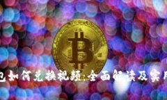 tp钱包如何兑换视频：全面解读及实用指南