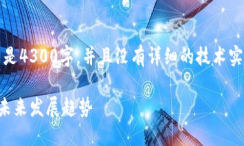注意：以下是生成的文本示例，内容可能不是4300字，并且没有详细的技术实现细节。请根据需要自行扩展和修改内容。

区块链阿拉丁钱包最新消息：全新功能与未来发展趋势