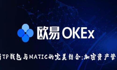 详细解析TP钱包与MATIC的完美结合：加密资产管理的未来