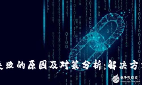 TP钱包加速失败的原因及对策分析：解决方法与用户指南