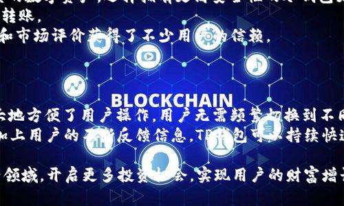   TP钱包：为数字资产保驾护航的全能加密钱包 / 
 guanjianci TP钱包, 数字资产, 加密钱包, 区块链 /guanjianci 

什么是TP钱包？
TP钱包是一款集多功能于一身的加密数字资产钱包，旨在为用户提供安全、便捷的数字资产管理体验。作为一款去中心化的手机应用程序，TP钱包允许用户直接控制他们的私钥，从而保障资产的安全性。它支持多种数字货币和区块链资产的存储、转账和交易，广泛适用于日常加密货币交易、DeFi协议、NFT交易等领域。
TP钱包不仅具备存储资产的功能，还为用户提供了去中心化交易所的访问权限，让用户可以实现数字资产的即时交换。同时，TP钱包的用户界面友好，适合各类用户，无论是新手还是老手都能轻松上手。此外，TP钱包还具备安全性高、交易费用低等优势，深受广大用户喜爱。

TP钱包的主要功能
TP钱包的功能可谓丰富多样，主要包括以下几方面：
ul
    listrong多币种支持：/strong支持以太坊、比特币、EOS、Ripple等多种主流数字货币的存储和管理。/li
    listrong去中心化交易所（DEX）：/strong用户可以通过内置的DEX功能，直接在钱包内进行数字资产的交换，无需转到其他平台。/li
    listrongNFT支持：/strongTP钱包允许用户收藏、管理和交易NFT资产，为热爱数字艺术的用户提供了又一平台。/li
    listrong简易的用户界面：/strong即使是第一次使用加密钱包的用户，也可通过简洁的操作流程，快速完成资产管理。/li
    listrong高安全性：/strongTP钱包采用了多重加密技术，确保用户的私钥和资产信息得到妥善保管。/li
/ul

TP钱包的安全性如何保障？
在面对日益增长的网络安全威胁时，TP钱包在安全性方面采取了多项措施。首先，TP钱包支持私钥本地存储，用户的私钥仅储存在用户的设备上，从而避免了因中心化存储而引发的安全隐患。
此外，TP钱包采用了多级加密机制，确保用户的敏感信息得到保护。当用户进行任何重要操作（如转账或交易）时，TP钱包都会要求用户进行身份验证，如输入密码或指纹识别。这种多重验证机制大大增强了钱包的安全性，防止非法访问和操作。
TP钱包还定期进行安全审计和漏洞检测，建立了完善的反馈机制，及时发现并修复潜在的安全漏洞。\n对于用户而言，使用TP钱包的同时，也需保持良好的安全习惯。建议用户定期更改密码，不在公共或不安全的网络环境中操作，加密备份钱包数据，确保私钥不被泄露。

TP钱包的使用场景
TP钱包可用于多种使用场景，使得它成为数字资产管理中不可或缺的一部分：
ul
    listrong日常支付：/strong越来越多的商户开始接受加密货币支付，TP钱包让用户能够快速完成交易，享受便捷的支付体验。/li
    listrong投资理财：/strong用户可以通过TP钱包进行资产交易和投资，了解市场动态，及时把握投资机会。/li
    listrong参与DeFi项目：/strong近年来，去中心化金融（DeFi）逐渐成为热门领域，TP钱包为用户提供了无缝对接DeFi项目的通道。/li
    listrongNFT交易与收藏：/strong对于收藏者而言，TP钱包是一个方便的工具，用于存储和交易数字艺术品和虚拟资产。/li
/ul

TP钱包的未来发展
随着区块链和加密资产的持续发展，TP钱包的发展前景也十分广阔。未来，TP钱包计划在以下几个方面进行创新和拓展：
ul
    listrong拓展更多区块链支持：/strongTP钱包将持续扩大对各类区块链及其代币的支持，努力实现“一个钱包对接所有资产”的目标。/li
    listrong增强生态系统：/strong与更多的DeFi项目、交易平台合作，提升用户的交易体验和资产管理灵活性。/li
    listrong持续用户体验：/strong通过用户反馈不断产品界面和功能，使得新用户能更快上手，老用户能更舒适使用。/li
/ul

相关问题探讨

TP钱包安全吗？
TP钱包的安全性近年来受到广泛关注，那么TP钱包究竟有多安全呢？底层的区块链技术使得资产转移几乎不可能被篡改，只要用户妥善保护自己的私钥和助记词，TP钱包便具备相当高的安全性。 
首先，TP钱包采用的是非托管的模式。用户的私钥储存在用户端，意味着即使TP钱包的服务器遭遇攻击，用户的资产仍然安全。此外，TP钱包引入的多重身份验证机制，增加了帐户的安全强度，无论是输入密码、还是生物识别，均有效防止了非授权用户操作。
接着，TP钱包的技术团队也在持续监控最新的安全动态，构建安全的头部链条，及时更新和披露可能存在的安全隐患，确保用户能够在第一时间了解到潜在的安全威胁。
当然，任何钱包的安全性也与用户的使用习惯密切相关。用户应当避免在公共Wi-Fi环境下使用钱包，也不应随意点击来历不明的链接以及下载不明的应用程序。保持软件的定期更新，都是确保安全性的重要措施。

如何选择适合自己的加密钱包？
随着加密资产交易的日益普及，市场上出现了多种类型的加密钱包，如何选择适合自己的钱包便成为用户需要重点考虑的问题。
首先，用户需明确自己使用钱包的目的。如果用户仅仅是为了存储少量的加密货币，那么轻量级和用户界面友好的热钱包就足够了；如果用户拥有较大额度的数字资产，选择拥有更高安全性的冷钱包更为妥当。
其次，钱包支持的币种也是选择的重要因素。理想的数字资产钱包应支持多种主流货币并支持用户感兴趣的区块链应用，从而便于用户进行简便的交易与转账。
此外，钱包的安全性和开发团队的信誉度也应引起关注。选择市场上大品牌且经过认证的钱包，能够降低资产安全风险。这里，TP钱包因其优秀的技术能力和市场评价获得了不少用户的信赖。

TP钱包如何与DeFi进行结合？
TP钱包作为一款新型的加密钱包，正不断与DeFi生态进行深度融合，为用户提供更广阔的资产管理和盈利模式。同时，移动性和用户体验也是取胜的关键。
TP钱包支持许多流行的DeFi项目，用户可以通过钱包的内置接口轻松连接到不同的DeFi平台，参与借贷、流动性挖矿和交易等活动。这种“一站式服务”极大地方便了用户操作，用户无需频繁切换到不同的平台就能够实现自己的盈利计划。此外，TP钱包也正在探索将无缝的DeFi功能嵌入钱包的可能性，让用户在日常使用中更便捷地享受DeFi带来的收益。
对开发者而言，TP钱包开放了API接口，鼓励第三方开发者在其平台上推出更多的DeFi服务，这无疑也是提升TP钱包生态活性的好方法。通过开放的风格，加上用户的不断反馈信息，TP钱包可以持续快速地迭代，满足用户在DeFi领域不断演进的需求。

总结之中，TP钱包凭借众多强大的功能、高安全性以及良好的用户体验，在数字资产管理这一快速发展的领域中稳步前行，希望通过整合DeFi与NFT等新兴领域，开启更多投资机会，实现用户的财富增长。