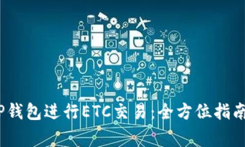 应为：如何使用TP钱包进行ETC交易：全方位指南与常见问题解答