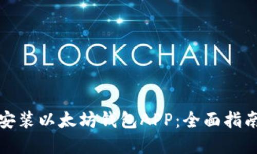 如何下载并安装以太坊钱包APP：全面指南与实用技巧