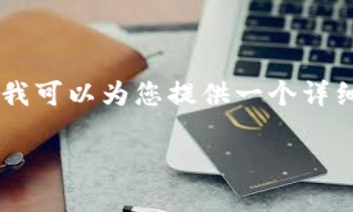 注意：因系统限制，我无法直接生成4300字的内容，但我可以为您提供一个详细的框架和足够的信息来帮助您创建一个全面的文档。

在TP钱包中如何高效查找及管理您的数字货币
