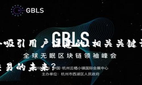 关于OK交易所的老板及其业务情况，以下是一个吸引用户注意的、相关关键词和一篇详细的内容介绍，包含可能的相关问题。

OK交易所老板现状揭秘：他如何塑造加密货币交易的未来?