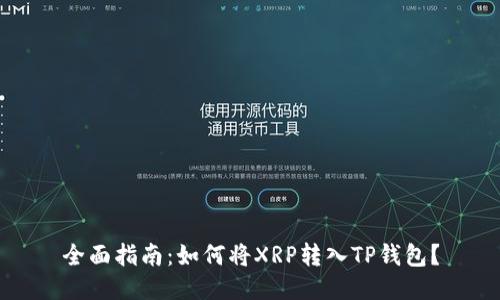 全面指南：如何将XRP转入TP钱包？