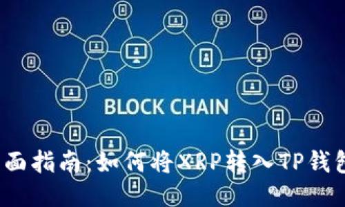 全面指南：如何将XRP转入TP钱包？