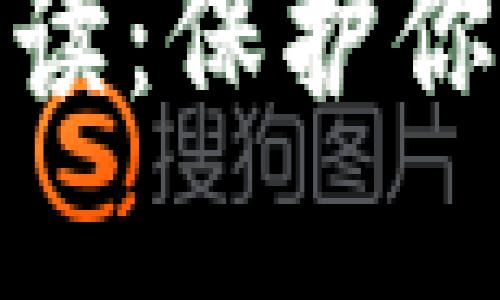 数字货币安全钱包的全面解读：保护你的数字资产安全的最佳选择