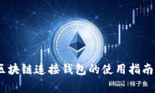 全面解析：区块链连接钱包的使用指南与注意事项
