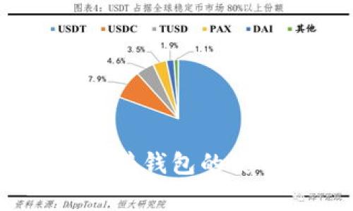 全面解析：区块链连接钱包的使用指南与注意事项