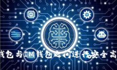 如何在TP钱包与IM钱包之间进行安全高效的互转？