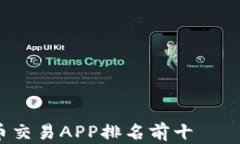 2023年中国虚拟币交易APP排名前十——全方位指导