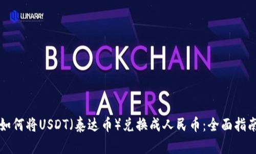 如何将USDT（泰达币）兑换成人民币：全面指南