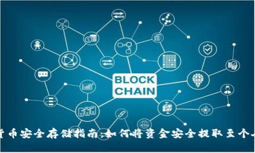 加密货币安全存储指南：如何将资金安全提取至个人钱包