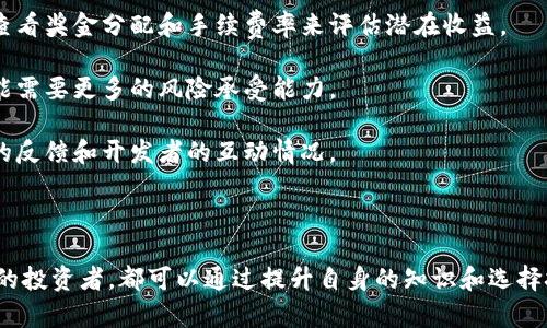 在TP钱包中如何查看流动池的详细信息

TP钱包, 流动池, 查看方式, 数字货币/guanjianci

在数字货币的世界中，流动池（Liquidity Pool）是去中心化金融（DeFi）中一个重要的概念。TP钱包作为一种支持多种数字资产管理的钱包工具，其用户希望能够轻松查看和管理他们在流动池中的资产。本文将深入探讨如何在TP钱包中查看流动池信息，包括流动池的概念、TP钱包的功能、如何查看流动池的信息以及常见的相关问题。

什么是流动池？
流动池是DeFi协议中的一种基础设施，它允许用户将他们的数字资产存入一个共享的智能合约中。与传统的交易所不同，流动池不依赖于订单簿交易，而是依照一定的算法自动为资产提供流动性。通过将资产存入流动池，用户可以获得交易手续费的分成，也可以获取流动性挖矿的奖励，因此流动池对许多用户来说具有很大的吸引力。

流动池通常由两种或多种资产组成，以支持交易对的流动性。例如，在一个ETH/USDT的流动池中，用户在这个池子中可以存入以太坊和USDT，以帮助其他用户进行ETH和USDT的交易。作为回报，流动池的流动性提供者会获得交易手续费以及可能的额外奖励。

TP钱包的功能
TP钱包是一款提供多种功能的数字货币钱包，支持多个区块链网络。用户可以通过TP钱包存储、管理和交易各种数字资产。TP钱包的优势包括用户友好的界面、跨链资产支持以及对DeFi项目的广泛兼容性。TP钱包还集成了多个DeFi协议，用户可以方便地与流动池进行互动，查看和管理其资产。

在TP钱包中，用户可以轻松查看钱包中的余额、转账及交易历史，此外还可以直接接入多个DeFi协议，参与流动性挖矿或者进行资产兑换。TP钱包还提供了安全性较高的私钥管理，保证用户资产的安全。

如何在TP钱包中查看流动池信息？
在TP钱包中查看流动池信息是相对简单的过程。用户可以按照以下步骤操作：

1. **打开TP钱包应用**：首先，在你的智能手机上打开TP钱包应用。如果你还没有安装，可以去应用商店免费下载。

2. **登录账户**：确保你已经登录了自己的TP钱包。如果是新用户，需要创建一个钱包并进行备份。

3. **访问DeFi部分**：在TP钱包的主界面，找到“DeFi”或“去中心化金融”的选项，点击进入。这里会展示各个支持的DeFi协议及相关流动池。

4. **选择流动池**：在DeFi页面，你会看到各种流动池的列表。根据你的需求，选择你想要查看的流动池，点击进入相应的详细信息页面。

5. **查看详细信息**：在流动池的详细信息页面，你可以看到有关流动池的各种信息，如总流动性、每个资产的比例以及流动池的收益情况。通常还会有一些图表和数据，帮助你更好地理解流动池的表现。

6. **参与流动性提供**：如果你决定参与这个流动池，可以根据页面上的指引进行资产的存入操作，系统会自动更新你在该流动池的份额及相关收益。

TP钱包池子的一些常见问题

h41. 在流动池中提供流动性是否安全？/h4
许多用户在参与流动池时可能会担心资产的安全性。提供流动性涉及智能合约的使用，而智能合约的代码质量直接影响到用户资产的安全性。一些著名的流动池已经得到了充分的审计并具有良好的声誉，但也有很多新兴的流动池可能存在风险。

为了降低风险，用户在选择流动池时应注意以下几点：

- **查看流动池的历史表现**：历史表现较好的流动池通常更值得信赖。检查其过去的手续费和奖励分配情况，以及流动性在时间上的变化。

- **审计记录**：查看流动池是否经过专业公司的审计，并了解审计结果。这些信息通常可以在流动池的官方网站或相关社区找到。

- **参与知名流动池**：选择那些有良好口碑的大型流动池可以显著降低风险。尽量避开那些没有任何背景或审计的流动池。

- **分散投资**：不要将所有资产集中在同一个流动池中，可以考虑将资产分散在多个流动池中，这样可以降低整体风险。

最后，用户需认识到，尽管有诸多安全措施，流动池本身也存在市场波动带来的风险，需理性投资。

h42. 流动池的收益如何计算？/h4
流动池的收益主要来自于交易手续费和可能的流动性挖矿奖励。用户参与流动池后，可以根据其提供的流动性份额分配收益。一般来说，流动池的收益分配是按照用户的存入金额与池中总流动性之间的比例来计算的。

- **交易手续费**：通常情况下，当交易者通过流动池进行交易时，会支付一定比例的手续费。这部分手续费会按照用户在池中所占的份额进行分配。

- **流动性挖矿奖励**：一些流动池还会提供额外的流动性挖矿奖励，通过代币分配的方式鼓励用户提供流动性。流动性挖矿的收益一般是按时段计算，用户的奖励会在一定时间内分发，或在达到一定条件后进行释放。

具体的收益计算方式因流动池而异，用户需要查看所参与流动池的详细规则和收益结构。有些流动池可能还会提供实时的收益计算工具或者仪表板，方便用户监控自己的收益情况。

h43. 如何选择合适的流动池进行投资？/h4
选择合适的流动池进行投资是一项重要的决策，决定了用户的收益和风险。以下是一些选择流动池时需考虑的关键因素：

- **流动性大小**：流动性较大的流动池通常能够提供更稳定的交易体验，较少的价格滑点。小流动性的池子可能存在较大波动，导致资产价值的降低。

- **年化收益率**：不同的流动池提供的年化收益率各不相同，通常这部分收益会受到市场流动性、交易量以及奖励机制的影响。用户可以通过查看奖金分配和手续费率来评估潜在收益。

- **所涉及的资产种类**：用户应关注流动池中所涉及的资产类型，可根据个人对特定资产的研究和信心来选择。对某些波动性较大的资产，可能需要更多的风险承受能力。

- **社区和开发者支持**：流动池的社区活跃度以及开发者的透明程度也非常重要。在选择流动池时，可以加入相关的社交媒体群组，了解用户的反馈和开发者的互动情况。

总之，选择流动池是一项复杂的任务，需要用户综合考虑多方面的因素，确保在尽可能控制风险的同时，获取合理的投资回报。

通过上述的详细介绍，希望能够帮助用户更好地理解TP钱包中的流动池管理以及相关的投资决策。无论是初入数字货币领域的用户还是有经验的投资者，都可以通过提升自身的知识和选择技巧，实现更优的投资。