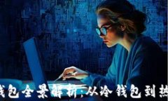 2023年数字货币钱包全景解析：从冷钱包到热钱包