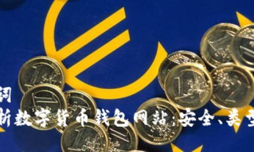 及关键词  
全面解析数字货币钱包网站：安全、类型与前景