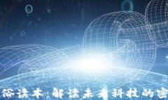 区块链通俗读本：解读未来科技的密码与机遇