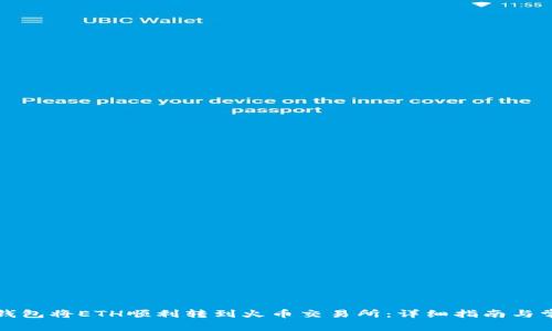 如何通过TP钱包将ETH顺利转到火币交易所：详细指南与常见问题解答