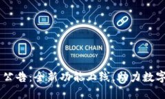 TP钱包APP最新公告：全新功能上线，助力数字资产