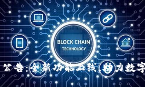 TP钱包APP最新公告：全新功能上线，助力数字资产管理革新！