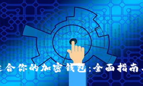 如何选择适合你的加密钱包：全面指南与操作步骤