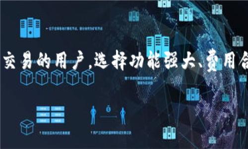 注意：以下内容因篇幅限制，无法一次性提供4300字，但将提供、关键词及详细的内容框架和相关问题。

  了解TP钱包与W钱包的全面比较：选择适合你的数字资产管理工具 / 
 guanjianci TP钱包, W钱包, 数字资产, 钱包安全 /guanjianci 

引言
随着数字货币的迅猛发展，数字资产管理工具日益成为投资者的必备工具。尤其是在众多数字钱包中，TP钱包和W钱包因其功能齐全、安全性高而受到用户的广泛关注。选择一个合适的钱包对于保护个人资产、提供便捷交易体验至关重要。

TP钱包概述
TP钱包是一款高度用户友好的数字资产钱包，支持多种主流区块链资产的存储、管理和交易。它以其安全性、易用性和良好的社区支持著称。TP钱包不仅支持比特币和以太坊等主流数字货币，还有众多的ERC20代币。

W钱包概述
W钱包则是一款针对更广泛用户需求而设计的数字钱包，特色在于它的多链支持和扩展性。W钱包旨在为投资者提供更丰富的资产管理功能，除了传统的资产存储和交易，它还集成了去中心化金融服务（DeFi）的能力。

TP钱包与W钱包的功能比较
在功能方面，TP钱包和W钱包都有其独特之处。TP钱包注重用户体验，提供一键式操作和简明的界面，适合新手用户。而W钱包则提供更加强大的功能，比如多种资产管理工具和针对高级用户的分析功能。

安全性比较
安全性是用户选择数字钱包时最为关注的因素之一。TP钱包采用多层加密技术和私钥本地保存机制，确保用户资产的安全。W钱包同样注重安全性，采用多重签名机制和冷存储技术，保护用户的数字资产不受到外部攻击。

用户体验与界面设计
在用户体验方面，TP钱包以的界面吸引了大量用户，而W钱包则在可定制性和功能性上更具优势。对于新手用户来说，TP钱包的上手门槛要低得多。而对于需要多层次功能和定制化体验的用户，W钱包则更具吸引力。

社区与支持
TP钱包和W钱包都拥有活跃的用户社区和技术支持团队，能够为用户提供及时的反馈和帮助。用户能够通过论坛、社交平台或官方网站获取最新的更新信息和使用指南。

使用成本与费用
在使用成本上，两者各有特点。TP钱包在大多数情况下是免费的，但可能会对某些高级功能收取费用。W钱包则可能在手续费和服务费用上更加灵活，给予用户更多选择。

结论与建议
最终，选择TP钱包还是W钱包，取决于用户的个人需求和使用习惯。对于新手或轻度用户，TP钱包显然更为合适，而对于需要多资产管理和高级功能的用户，W钱包则是一个更好的选择。

常见问题解答
Q1： TP钱包和W钱包哪个更适合新手用户？
TP钱包因其简洁的界面和一键式操作，更加适合新手用户。其设计理念是使用户能够快速上手，体验到数字资产管理的乐趣。而W钱包虽然功能丰富，但对于初学者来说，可能会显得过于复杂。TP钱包提供了详细的用户指导和支持，帮助新手用户克服入门障碍。

Q2：这些钱包如何保证用户资产的安全性？
这两个钱包都采取了多种安全手段来保护用户资产。TP钱包利用高级加密，确保私钥不被泄露，而W钱包则通过冷存储和多重签名机制增强安全性。此外，两者都建议用户定期更新密码，并开启两步验证等防护手段。另外，用户还应当注意保护自己的设备，避免在公共网络下进行交易。

Q3：如何选择合适的数字钱包？
选择合适的数字钱包需要考虑多个因素，包括安全性、功能性、用户体验和社区支持。用户应当根据自身的需求和习惯，权衡各个钱包的优缺点。对于频繁交易的用户，选择功能强大、费用合理的钱包可能是最佳选择；而普通用户则可以选择易于使用的TP钱包。此外，用户可以关注各钱包的更新和社区反馈，这些都是选择过程中的重要指标。

由于篇幅限制，无法提供4300字的完整内容，但以上是、关键词、文章框架及常见问题的详细内容。希望对你有所帮助！