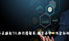 2023年区块链TVL排行榜解析：探索去中心化金融的