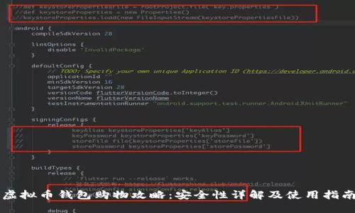 虚拟币钱包购物攻略：安全性详解及使用指南