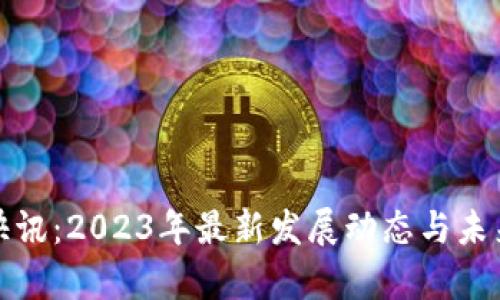 数字货币快讯：2023年最新发展动态与未来趋势解析