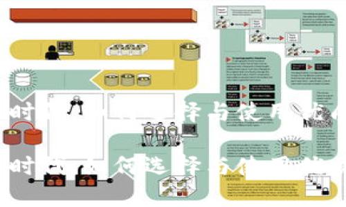 在数字货币时代，如何选择与使用优质网页钱包？

在数字货币时代，如何选择与使用优质网页钱包？