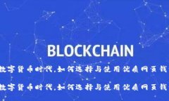 在数字货币时代，如何选择与使用优质网页钱包