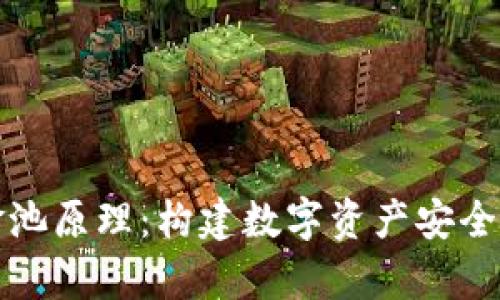 深入剖析TP钱包资金池原理：构建数字资产安全与流动性的核心机制