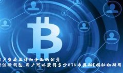 思考一个吸引用户查看且详细全面的优秀   以太