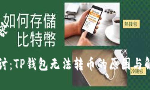 文档内容

深入探讨：TP钱包无法转币的原因与解决方案