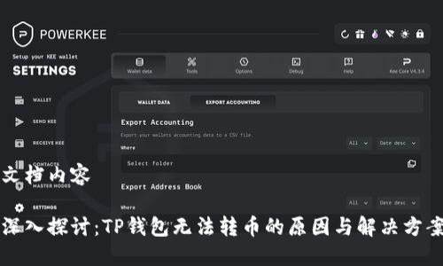 文档内容

深入探讨：TP钱包无法转币的原因与解决方案