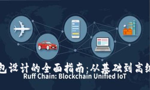 区块链钱包设计的全面指南：从基础到高级功能解析