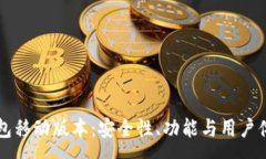 :深入探讨TP钱包移动版本：安全性、功能与用户