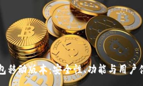 :
深入探讨TP钱包移动版本：安全性、功能与用户体验的全面分析