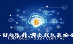 加密货币存储的选择：哪个钱包最安全最适合你