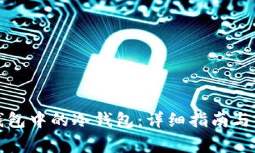 如何找回TP钱包中的冷钱包：详细指南与常见问题解答