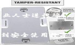 如何保护你的比特币不被盗：全面指南与安全策