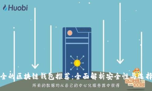 最安全的区块链钱包推荐：全面解析安全性与选择标准