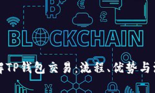 深入了解TP钱包交易：流程、优势与注意事项